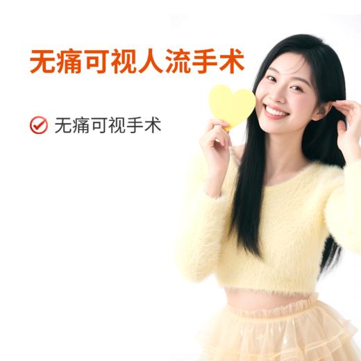 无痛可视人流手术 商品图0