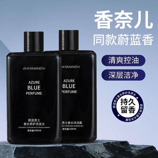 【蔚蓝男士洗护套装】香水沐浴露清爽控油去屑洗发水蓬松持久留香沐浴露 商品图3
