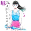 【中商原版】漫画 恋如雨止 新装版 5 眉月じゅん 集英社 日文原版漫画书 恋は雨上がりのように 商品缩略图1