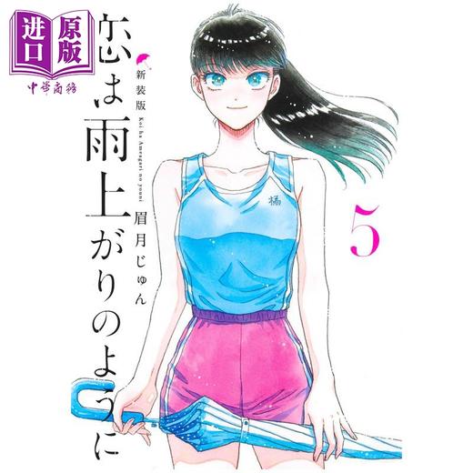 【中商原版】漫画 恋如雨止 新装版 5 眉月じゅん 集英社 日文原版漫画书 恋は雨上がりのように 商品图1