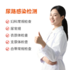 女性尿路感染检测 商品缩略图0