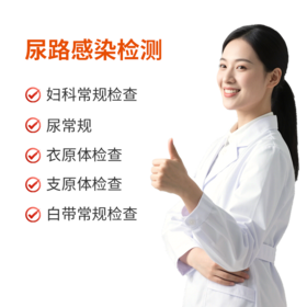 女性尿路感染检测