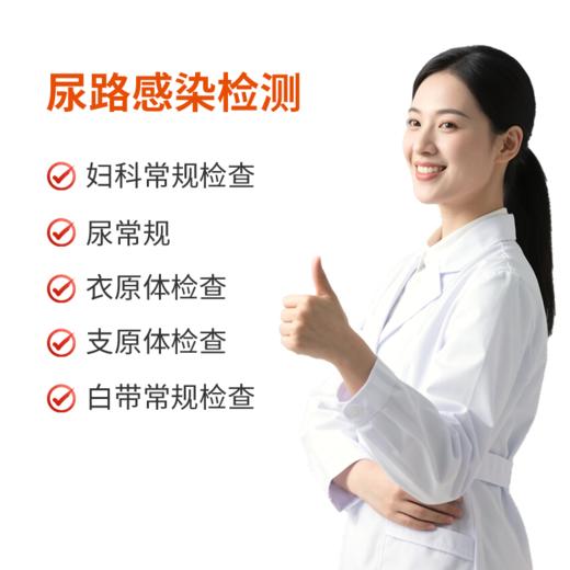女性尿路感染检测 商品图0