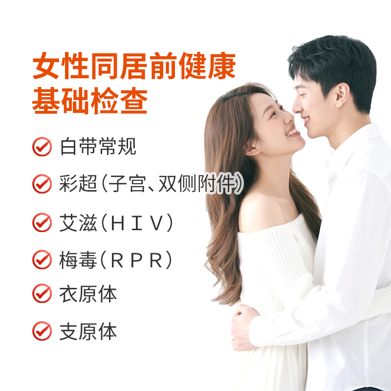 女性同居前健康基础检查