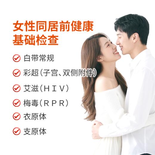 女性同居前健康基础检查 商品图0