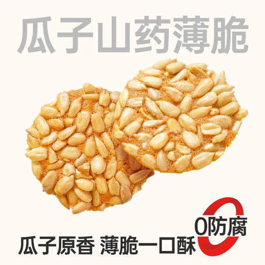 【鲜食顺丰配送】黑色经典瓜子山药薄脆,240g 保质期30天 到手约26-27天 到货尽快食用 商品图0