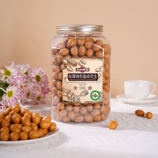 【悦惠精选】加州原野松茸有机鱼皮花生1kg 商品图4