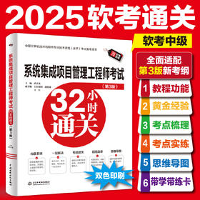 系统集成项目管理工程师考试32小时通关（第3版）