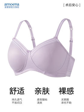 【优惠详情咨询客服】Amoena爱蒙娜德国进口义乳文胸乳腺术后专用胸罩无钢圈内衣 45071