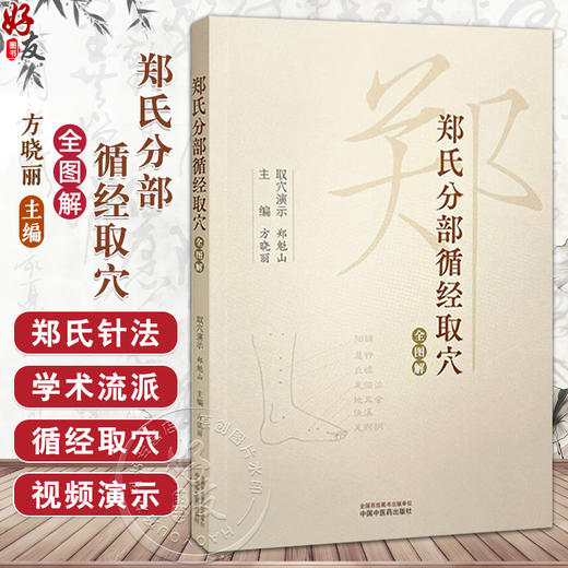 郑氏分部循经取穴全图解（附赠传统针灸取穴法视频）方晓丽 主编 针灸学经络腧穴学循经取穴书籍 9787513288637中国中医药出版社  商品图0