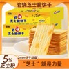 【1件起全国包邮】岩烧芝士脆饼干 咸香薄脆（300g*1盒，约30包） 商品缩略图0