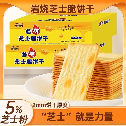 【1件起全国包邮】岩烧芝士脆饼干 咸香薄脆（300g*1盒，约30包） 商品图0