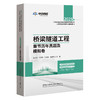 2025年公路水运工程试验检测专业技术人员职业资格考试辅导用书 桥梁隧道工程章节历年真题及模拟卷 商品缩略图0