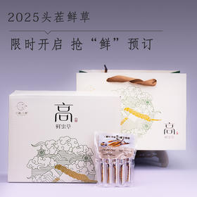 鲜虫草