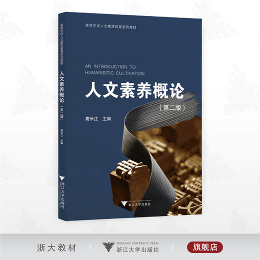 人文素养概论（第二版）/高等学校人文素质教育系列教材/高长江主编/浙江大学出版社 商品图0