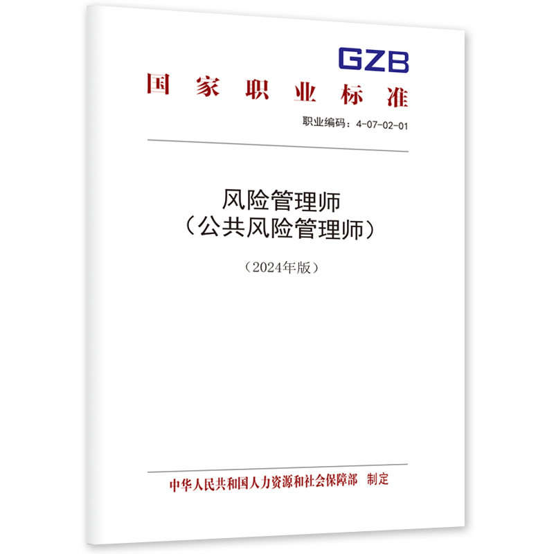 风险管理师（公共风险管理师）（2025年版）