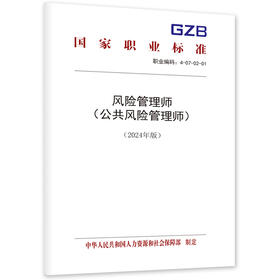 风险管理师（公共风险管理师）（2025年版）