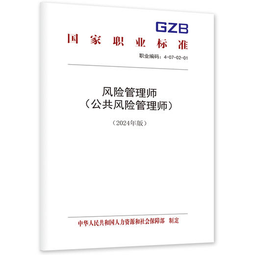 风险管理师（公共风险管理师）（2025年版） 商品图0