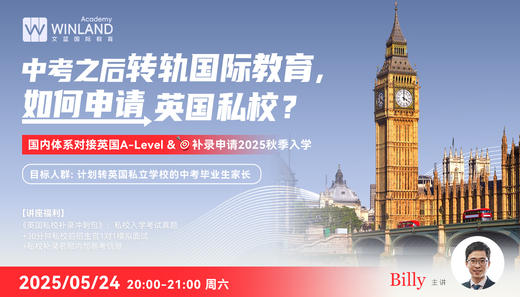 【5.24】中考之后转轨国际教育，如何申请英国私校？ 商品图0