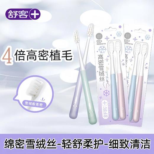 舒客绵密轻舒柔护牙刷（2支装） 商品图0