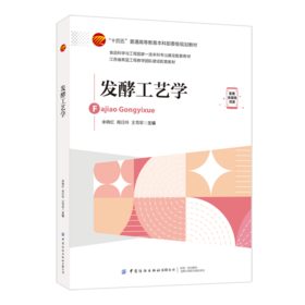 发酵工艺学