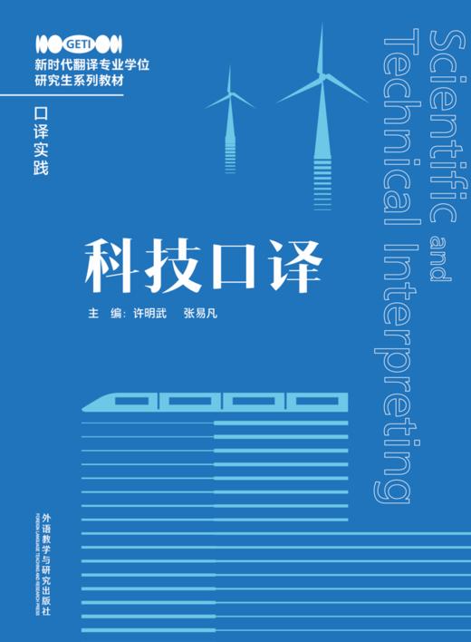【纸质教材】科技口译 商品图0