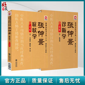 全2册 张仲景症状学（第3版）+张仲景诊断学（第3版）张仲景医学全集 内容丰富 对原文进行了阐释 中国医药科技出版社
