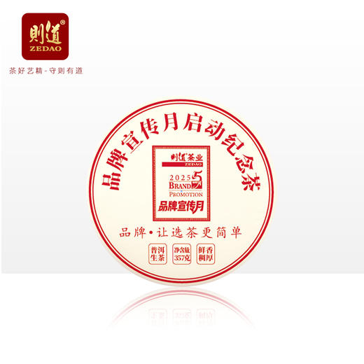 【纪念茶系列】则道茶业 2025年 品牌宣传月纪念饼 357g/饼 普洱生茶 商品图1