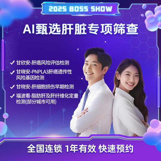 爱康国宾 AI甄选肝脏专项筛查 商品图0