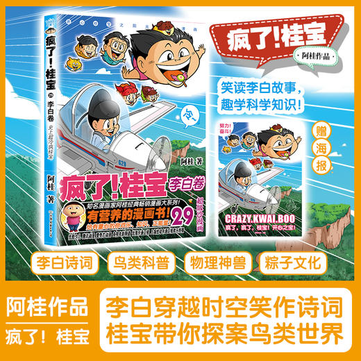【赠海报】疯了！桂宝.29 李白卷 漫画 动漫小说搞笑中小学生儿童少儿课外读物爆笑漫画书科普知识绘本 磨铁图书籍正版 商品图0