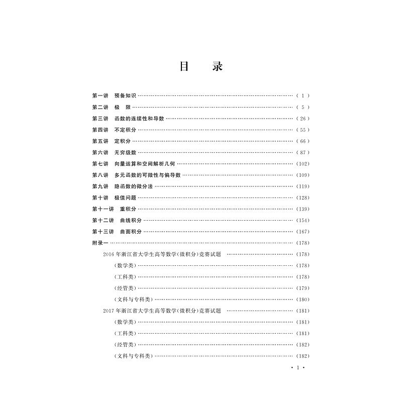 试读PDF-9787308261197(2-1)-微积分竞赛教程(修订版)_005.jpg