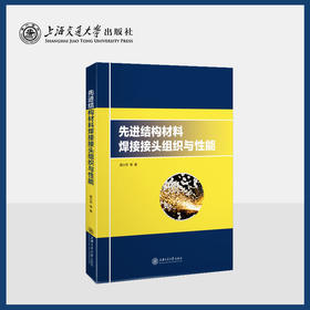 先进结构材料焊接接头组织与性能