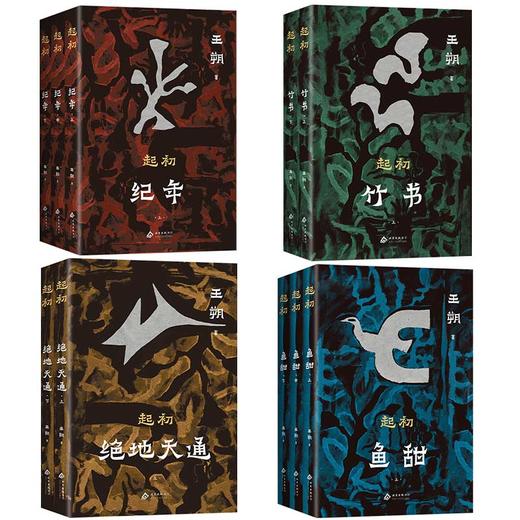 【多规格】王朔：起初系列（平装版）起初·纪年+起初·竹书+起初·绝地天通+起初·鱼甜 单册/套装 商品图12