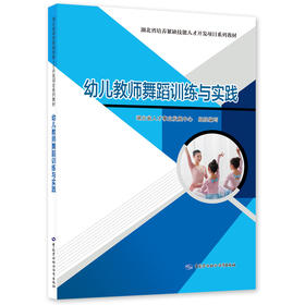 幼儿教师舞蹈训练与实践