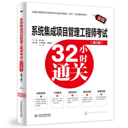 系统集成项目管理工程师考试32小时通关（第3版） 商品图3