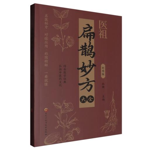 扁鹊妙方大全 商品图0