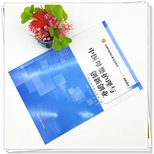 现货【出版社直销】中医母婴护理与创新创业 全国中医药行业高等教育十四五创新教材 刘建军 梅峰 编 护理学专业 中国中医药出版社 商品图2