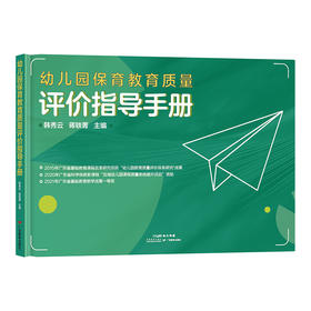 幼儿园保育教育质量评价指导手册9787554850190