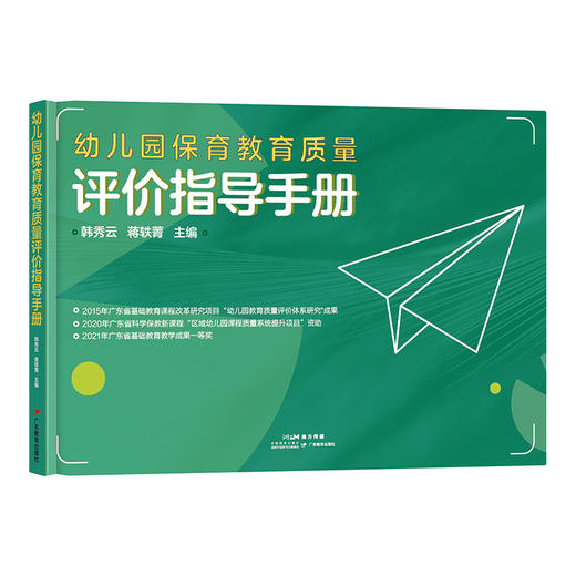 幼儿园保育教育质量评价指导手册9787554850190 商品图0