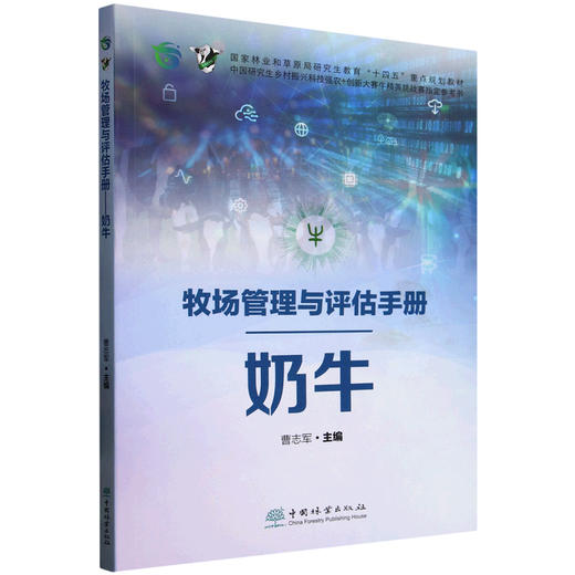 牧场管理与评估手册——奶牛 &3113 商品图0