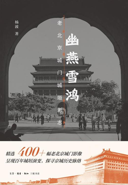 幽燕雪鸿 : 老北京城门城垣影志 商品图0