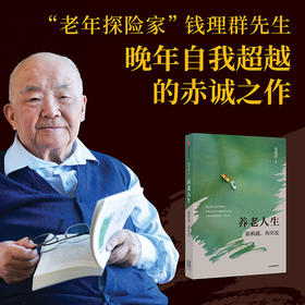 中信出版 | 养老人生：新机遇，再出发