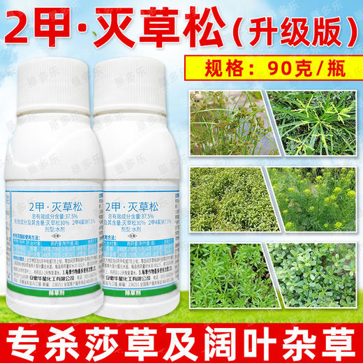 2甲灭草松水稻苗后除阔叶莎草三菱草矮慈姑水花生专用除草剂正品 商品图3