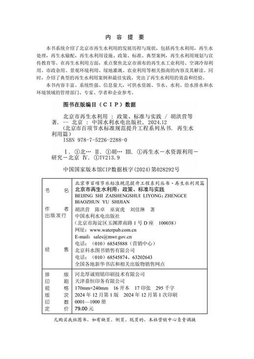 北京市再生水利用：政策、标准与实践（北京市百项节水标准规范提升工程系列丛书） 商品图1
