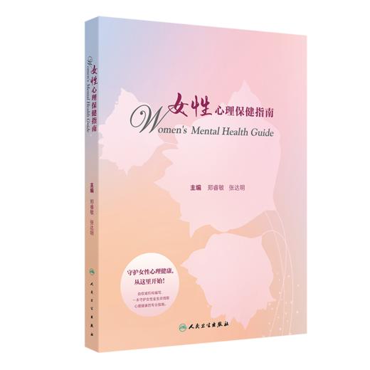 全2册 更年期保健综合管理指南+女性心理保健指南 2本套装 更年期女性健康指导管理中医保健案例医疗机构专科建设 人民卫生出版社 商品图3