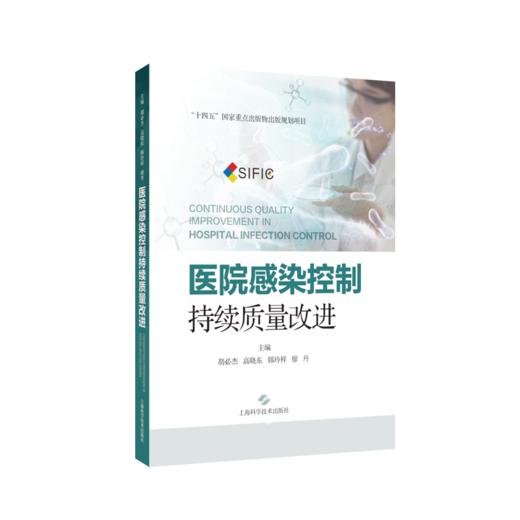 医院感染控制：持续质量改进 商品图1
