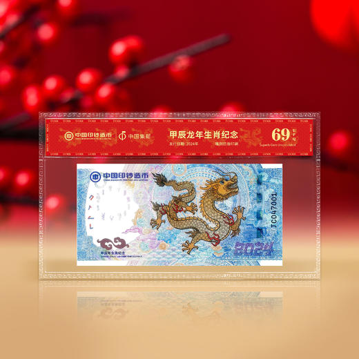 【中钞&中国集邮】天龙行健！甲辰龙年生肖纪念券！ 商品图2