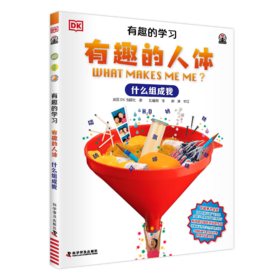 DK有趣的学习：有趣的人体——什么组成我
