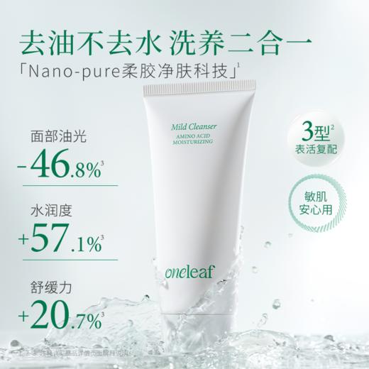 【新品洁面】一叶子氨基酸温和净润洁面乳100g-清洁卸妆保湿舒缓控油 商品图1