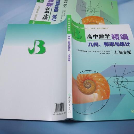 高中数学精编 几何、概率与统计 上海专版（共2册） 商品图3